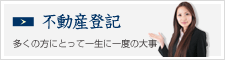 不動産登記