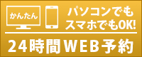 パソコンでもスマホでもOK! 24時間WEB予約