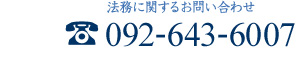 法務に関するお問い合わせ TEL 092-643-6007