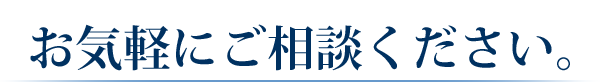 お気軽にご相談下さい。