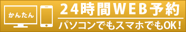 パソコンでもスマホでもOK! 24時間WEB予約