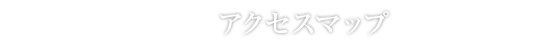 アクセスマップ