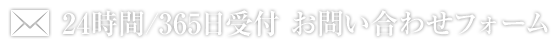 24時間/365日受付 お問い合わせフォーム