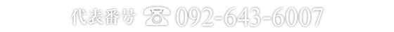 代表番号092-643-6007