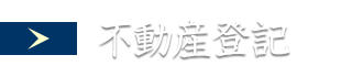 不動産登記