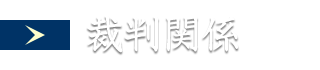 裁判関係