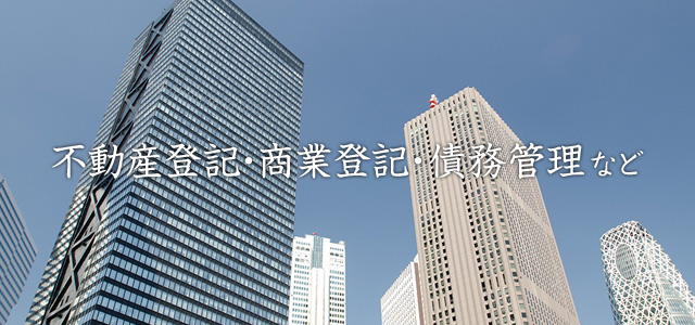 不動産登記・商業登記・債務管理など