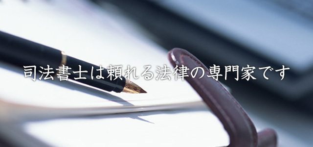 司法書士は頼れる法律の専門家です